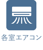 各室エアコン