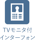 TVモニタ付インターフォン