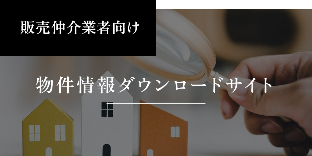 販売仲介不動産業者向け会員限定情報公開中