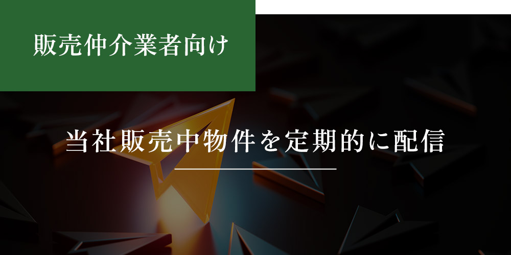 メルマガ会員募集中（販売仲介不動産業者向け）